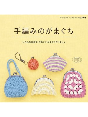 cover image of 手編みのがまぐち